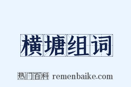 横塘组词是什么意思的图片